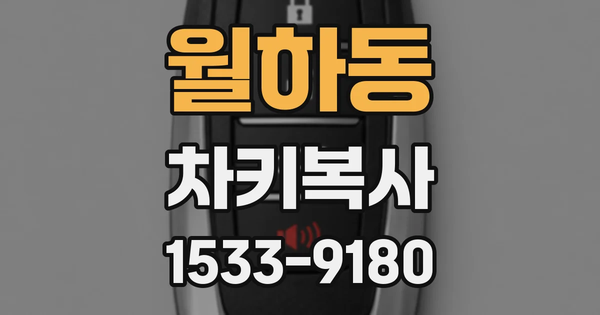 월하동 차키복사