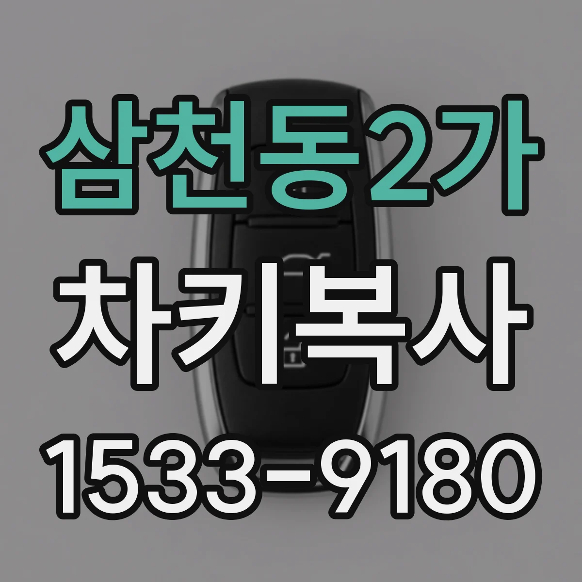 삼천동2가 차키복사