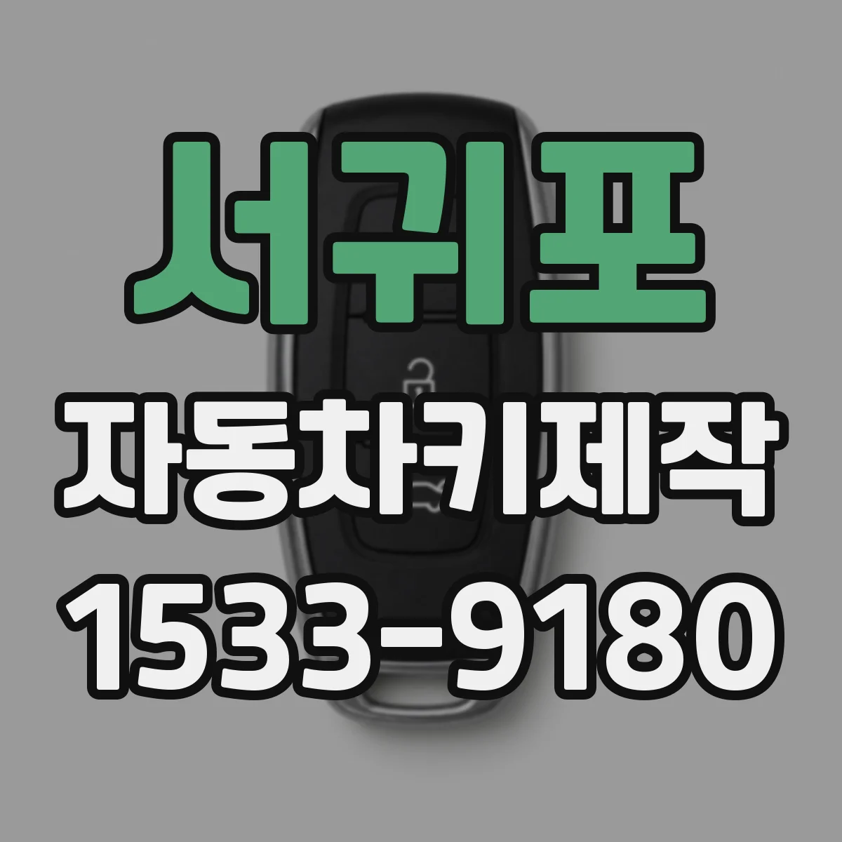 서귀포 자동차키제작