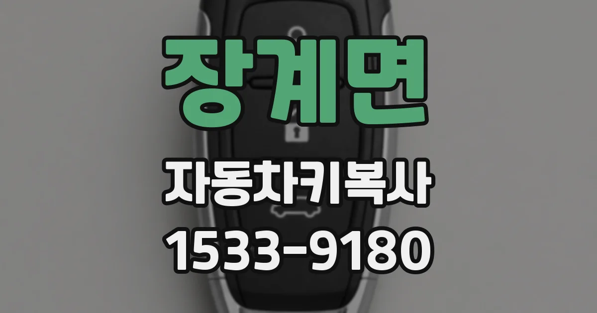 장계면 자동차키복사