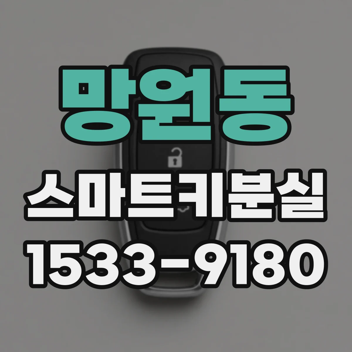 망원동 스마트키분실