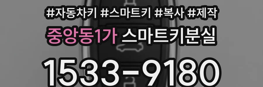 중앙동1가 스마트키분실