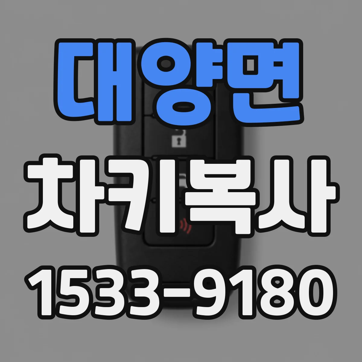대양면 차키복사
