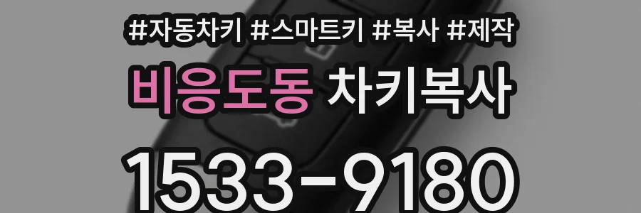 비응도동 차키복사