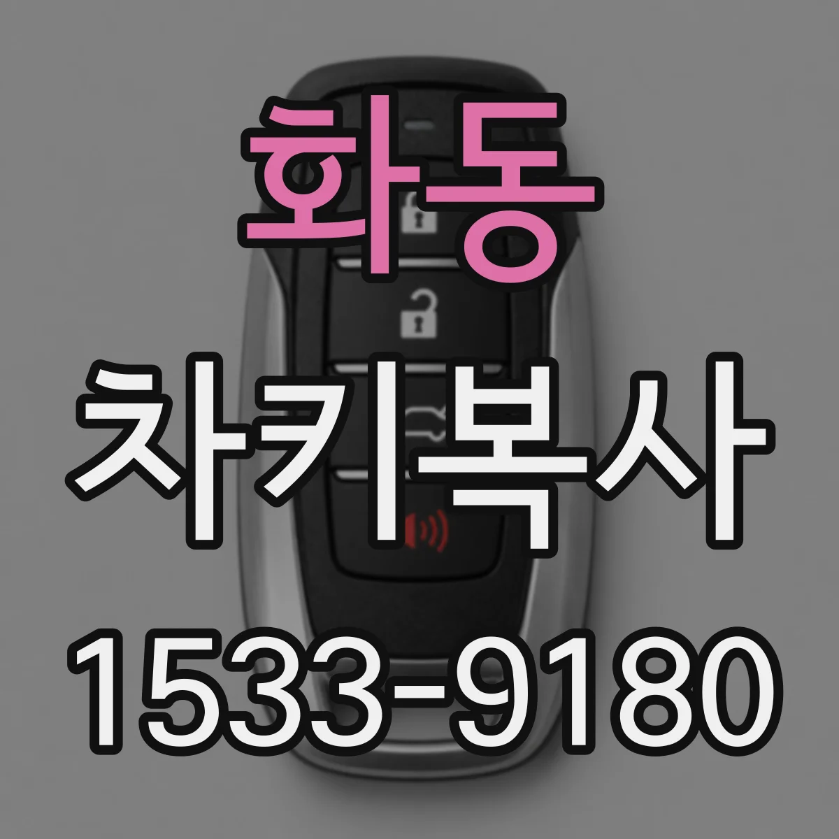 화동 차키복사