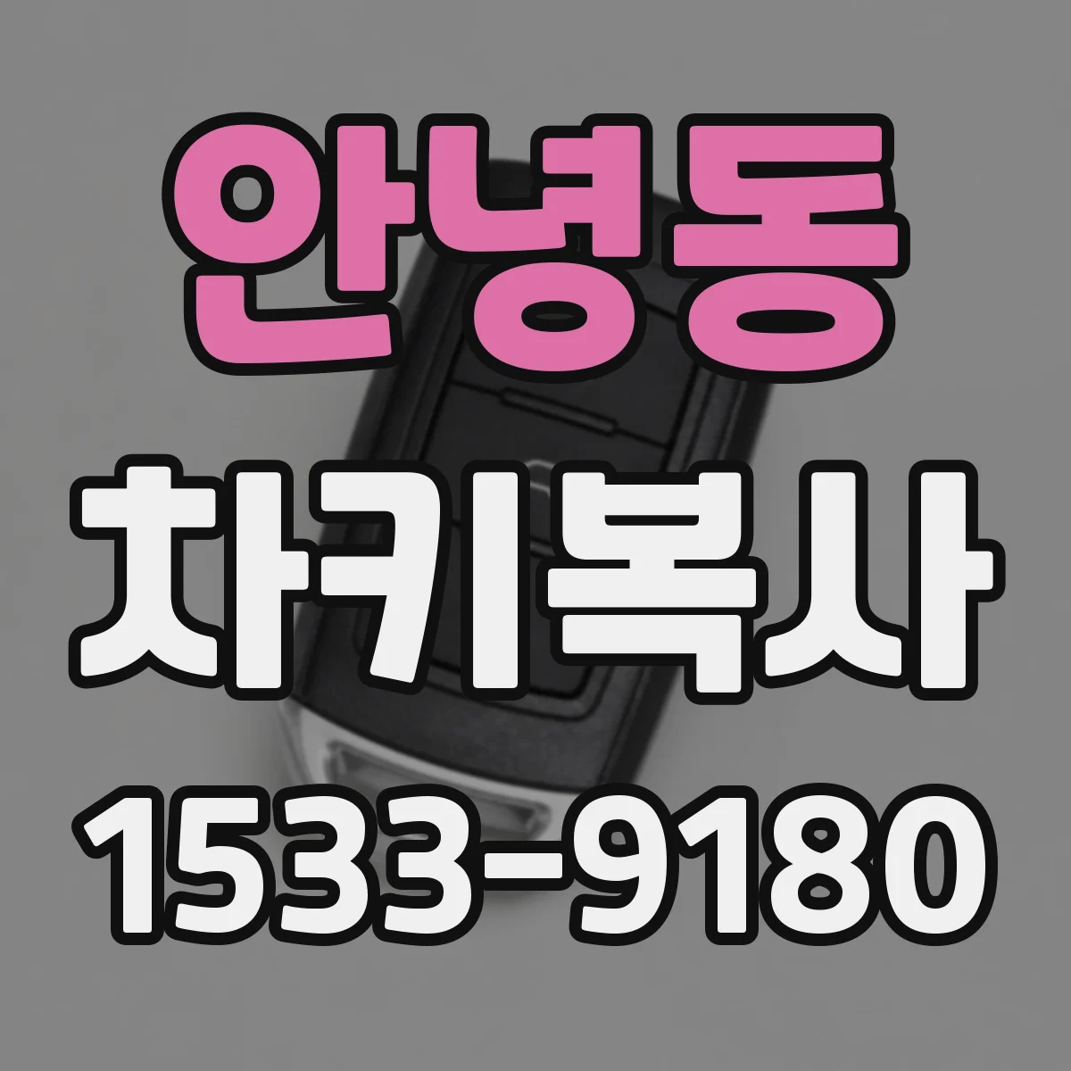 안녕동 차키복사