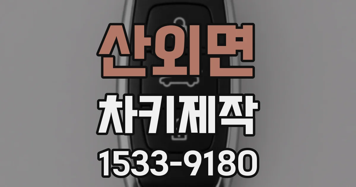 산외면 차키제작