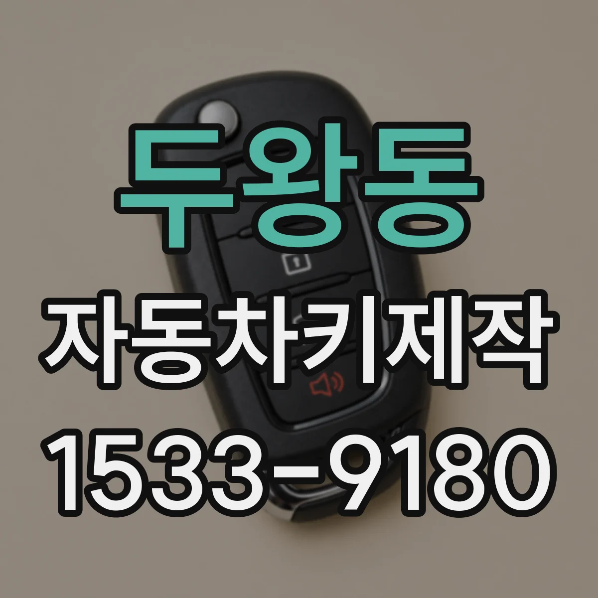두왕동 자동차키제작