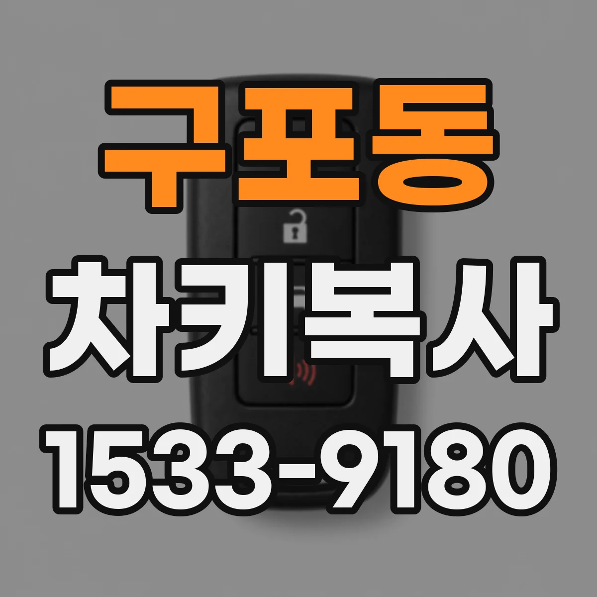 구포동 차키복사