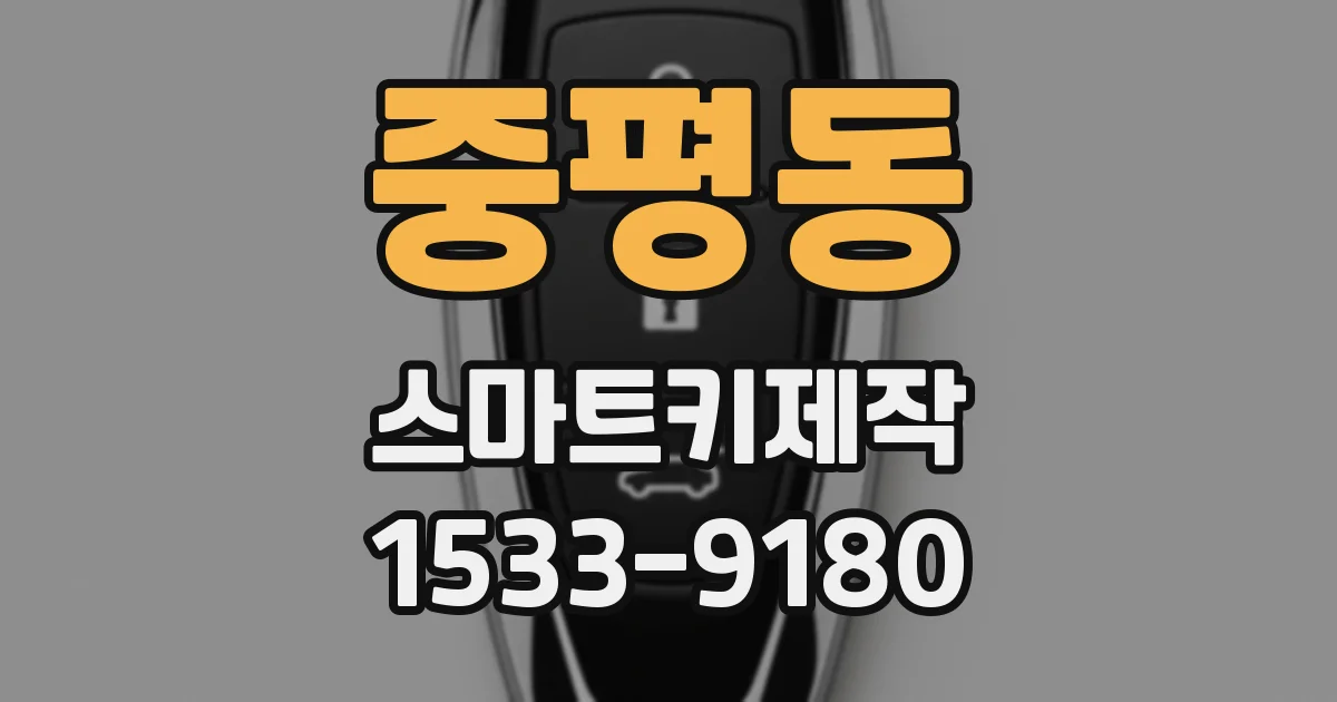 중평동 스마트키제작