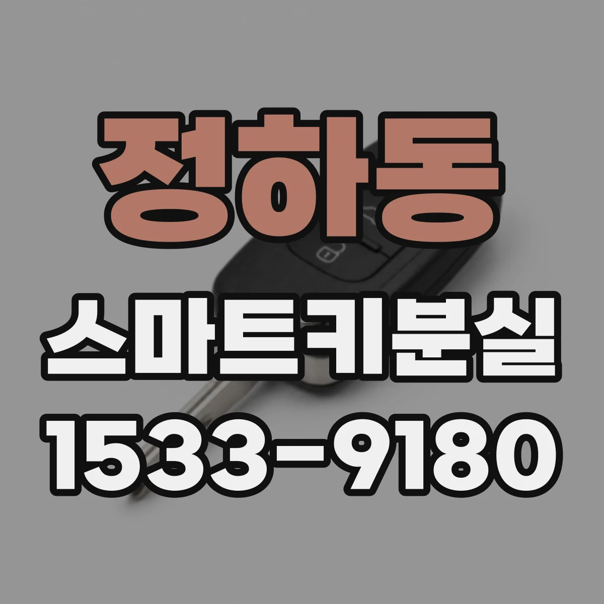 정하동 스마트키분실