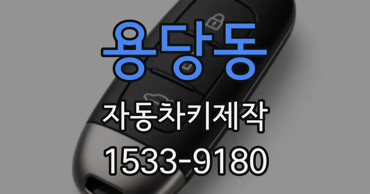 용당동 자동차키제작