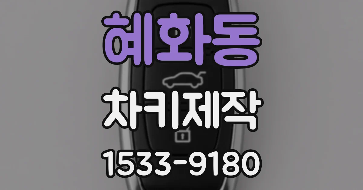 혜화동 차키제작