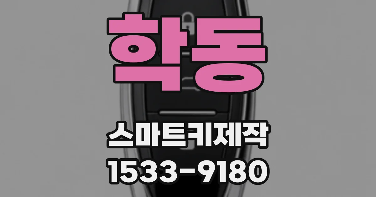 학동 스마트키제작