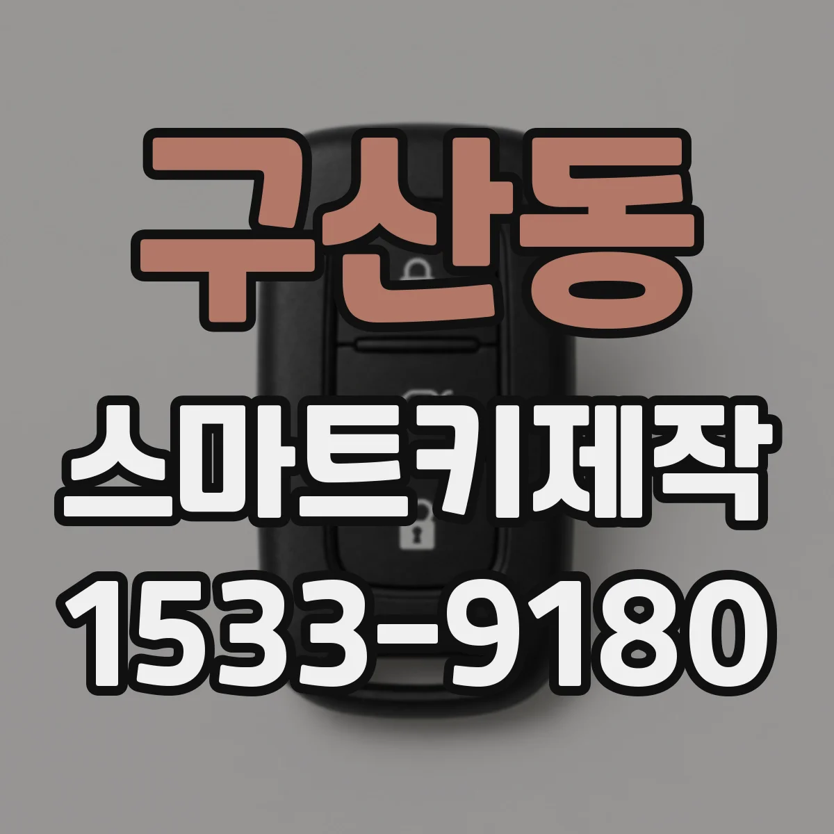 구산동 스마트키제작