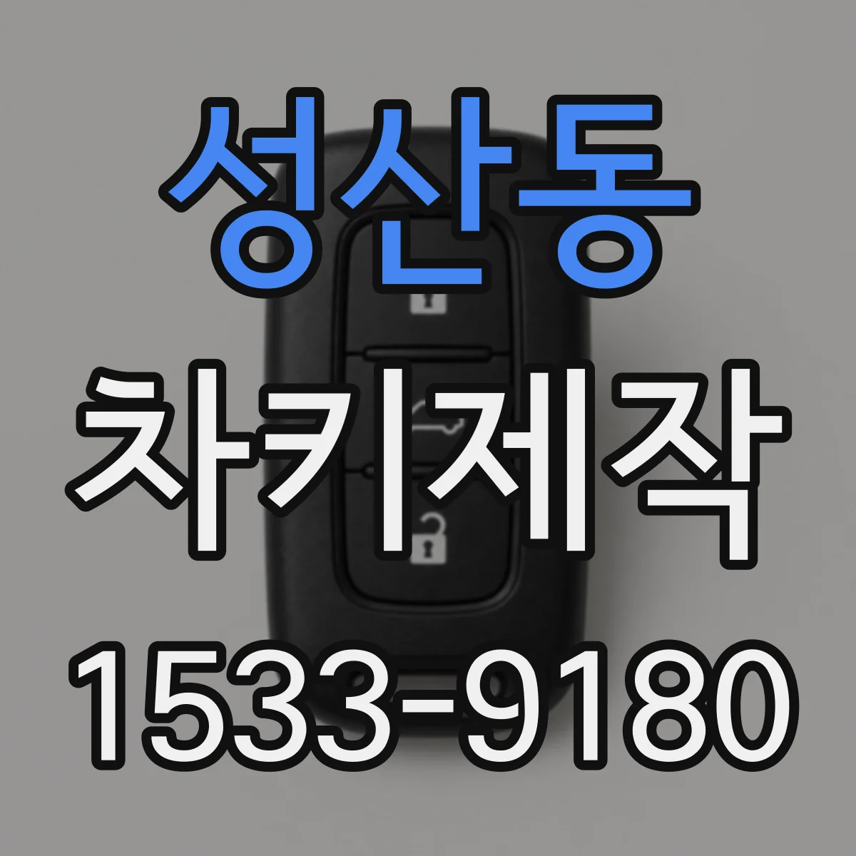 성산동 차키제작