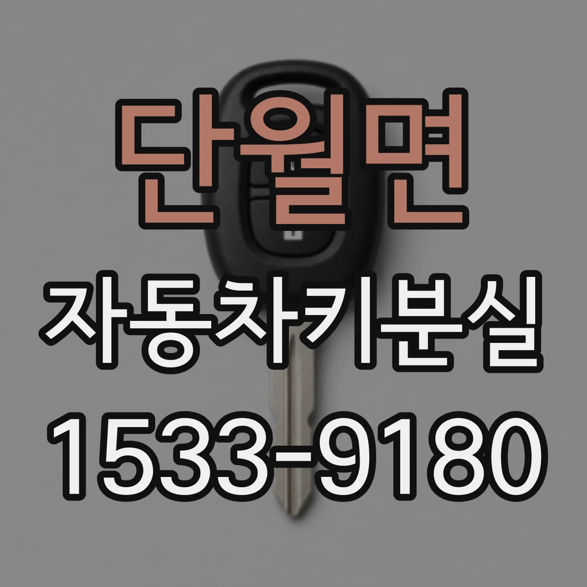단월면 자동차키분실