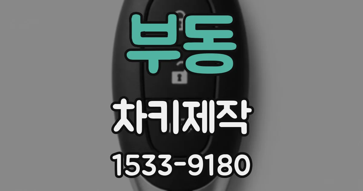 부동 차키제작