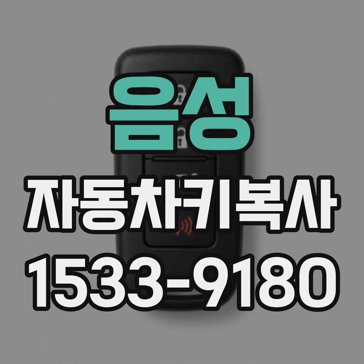 음성 자동차키복사