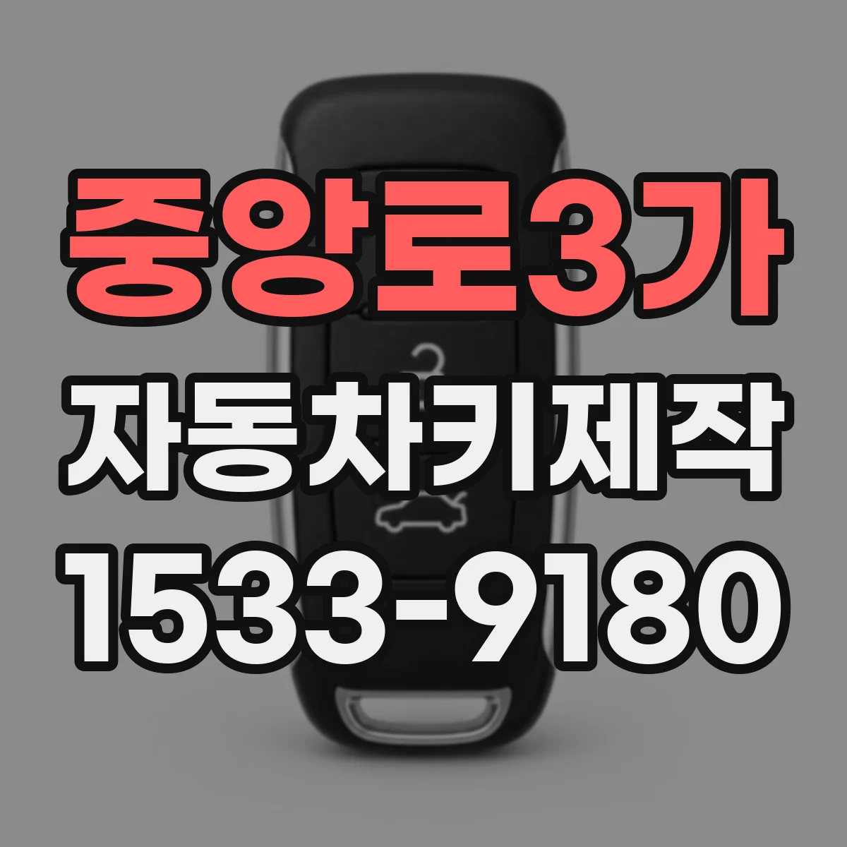 중앙로3가 자동차키제작