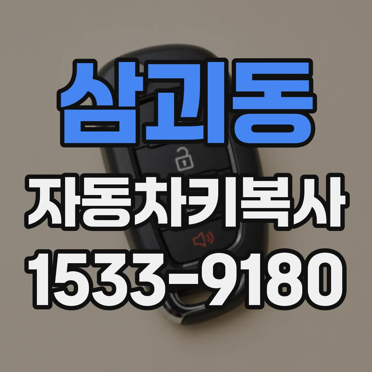 삼괴동 자동차키복사