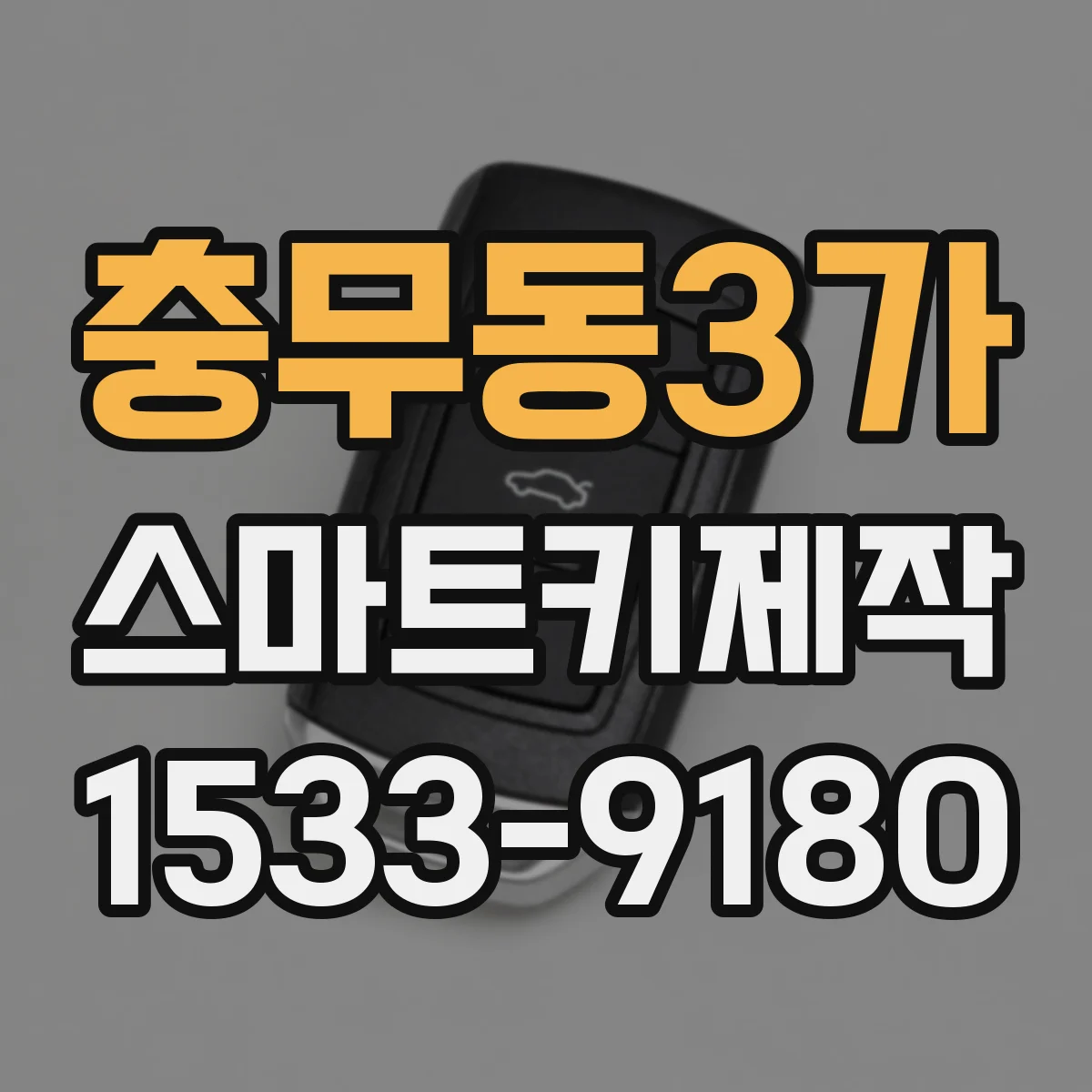 충무동3가 스마트키제작