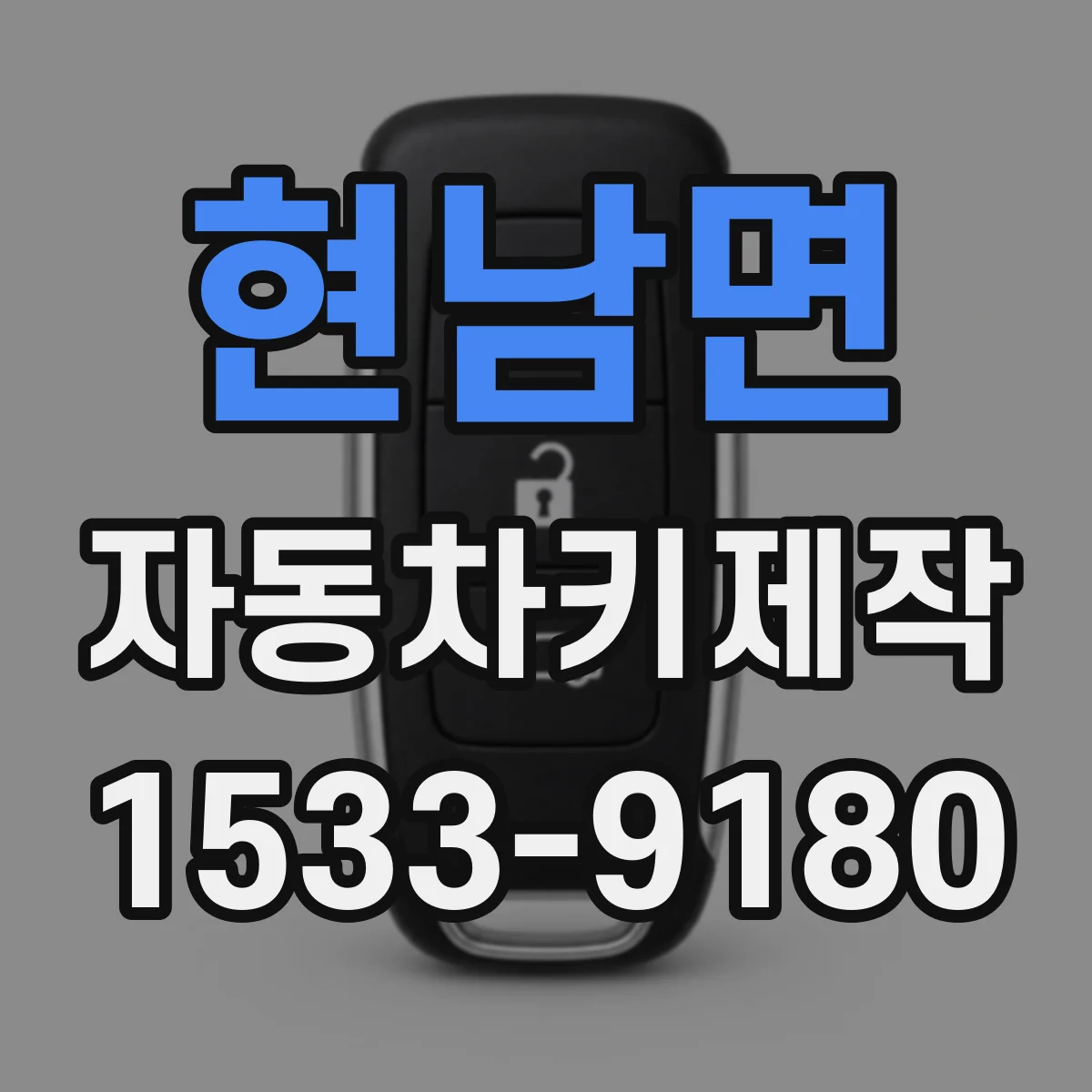 현남면 자동차키제작