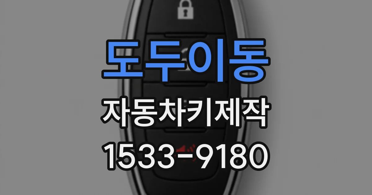 도두이동 자동차키제작