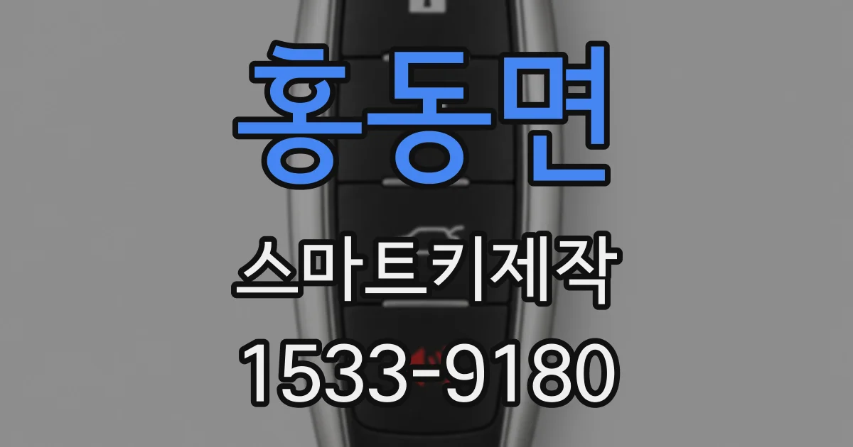홍동면 스마트키제작