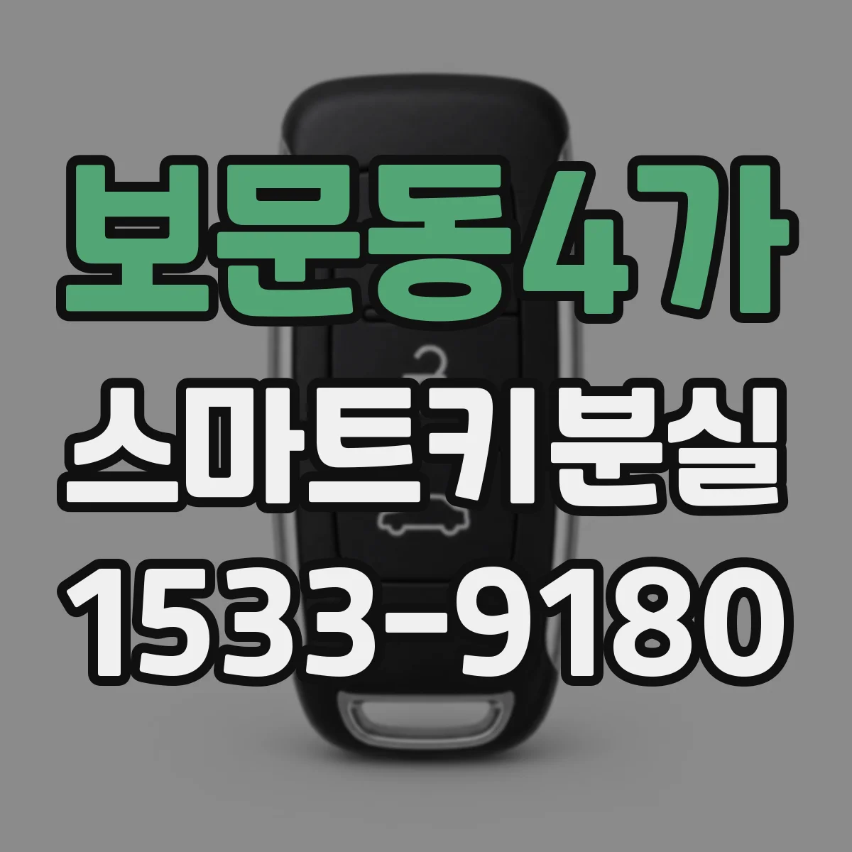 보문동4가 스마트키분실