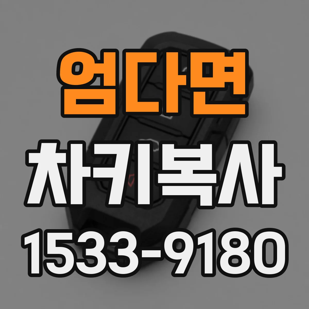 엄다면 차키복사