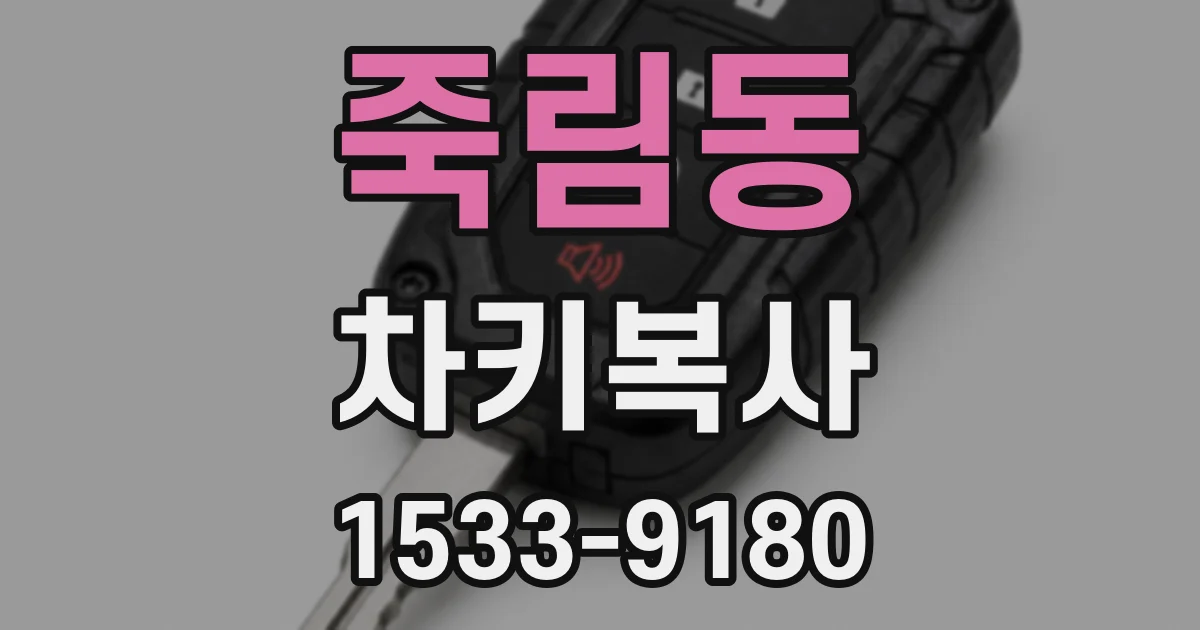 죽림동 차키복사