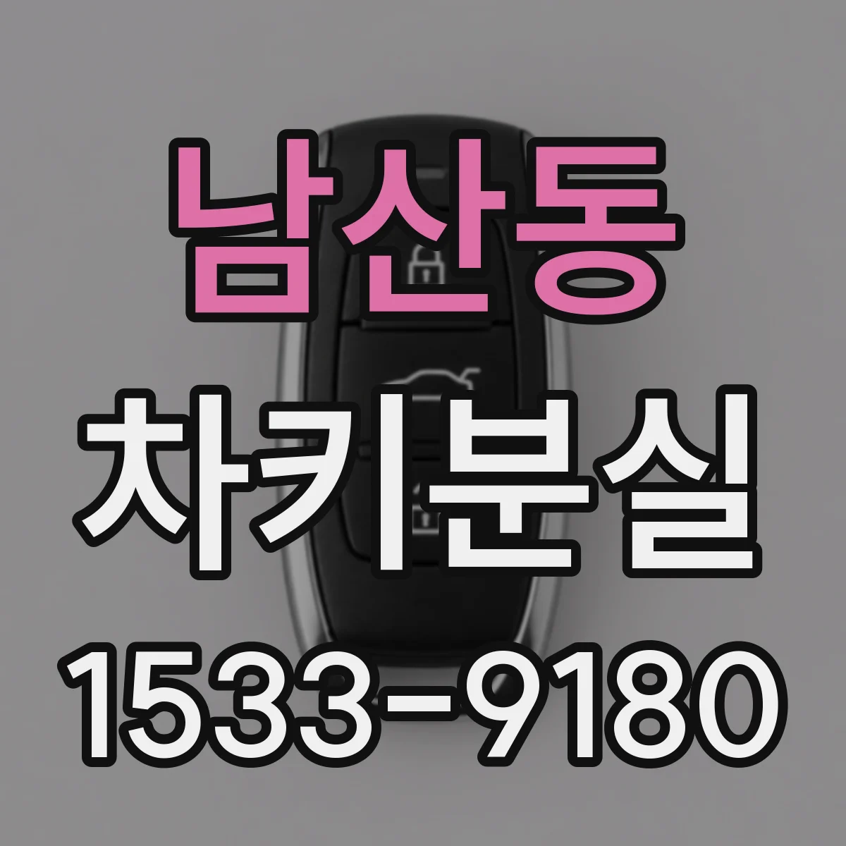 남산동 차키분실
