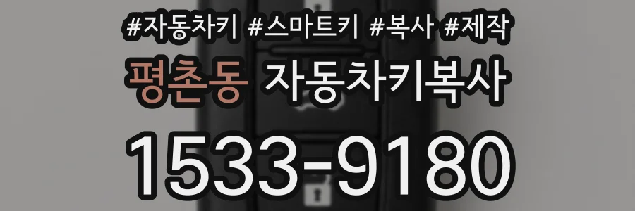 평촌동 자동차키복사