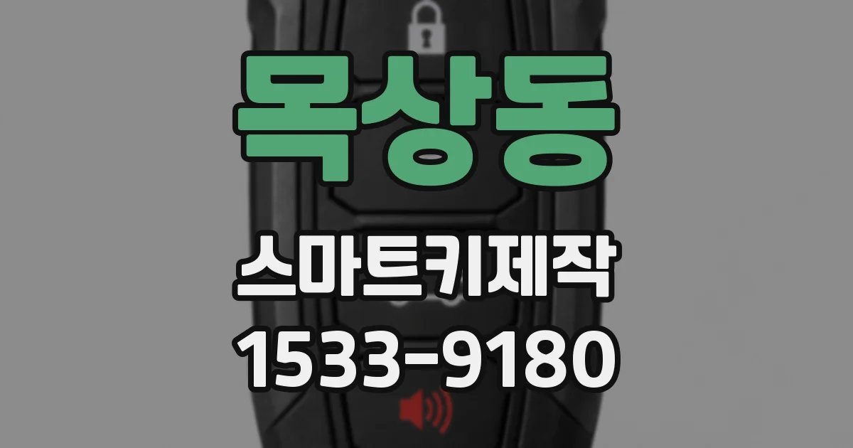 목상동 스마트키제작