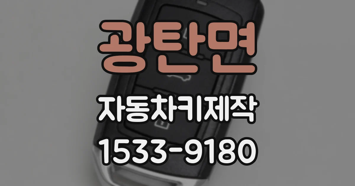광탄면 자동차키제작