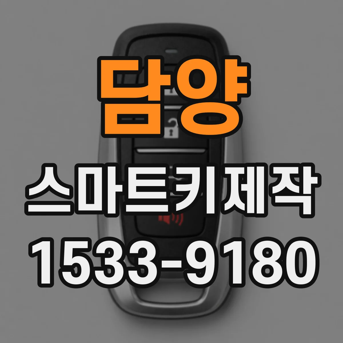 담양 스마트키제작