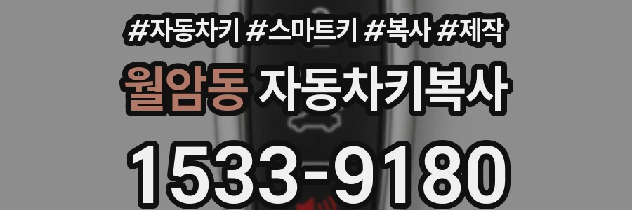 월암동 자동차키복사