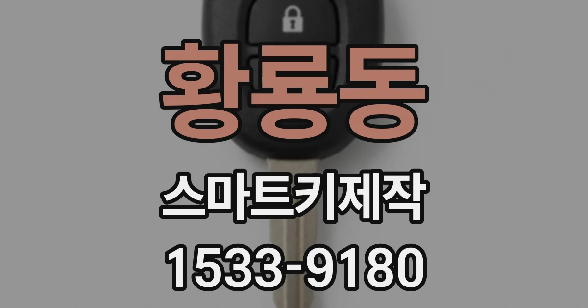 황룡동 스마트키제작