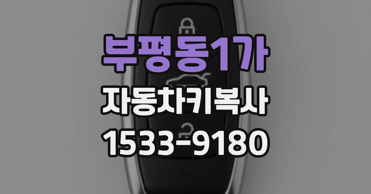 부평동1가 자동차키복사