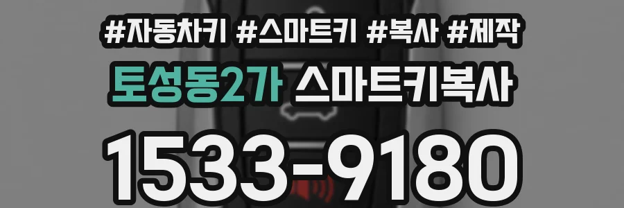 토성동2가 스마트키복사