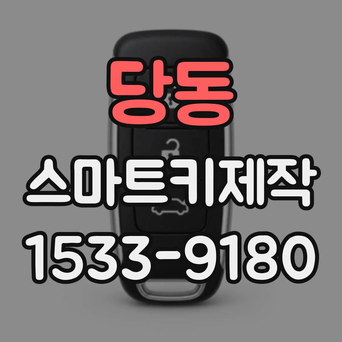 당동 스마트키제작