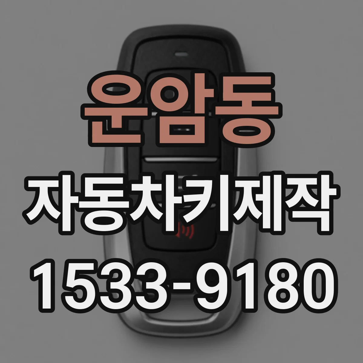 운암동 자동차키제작