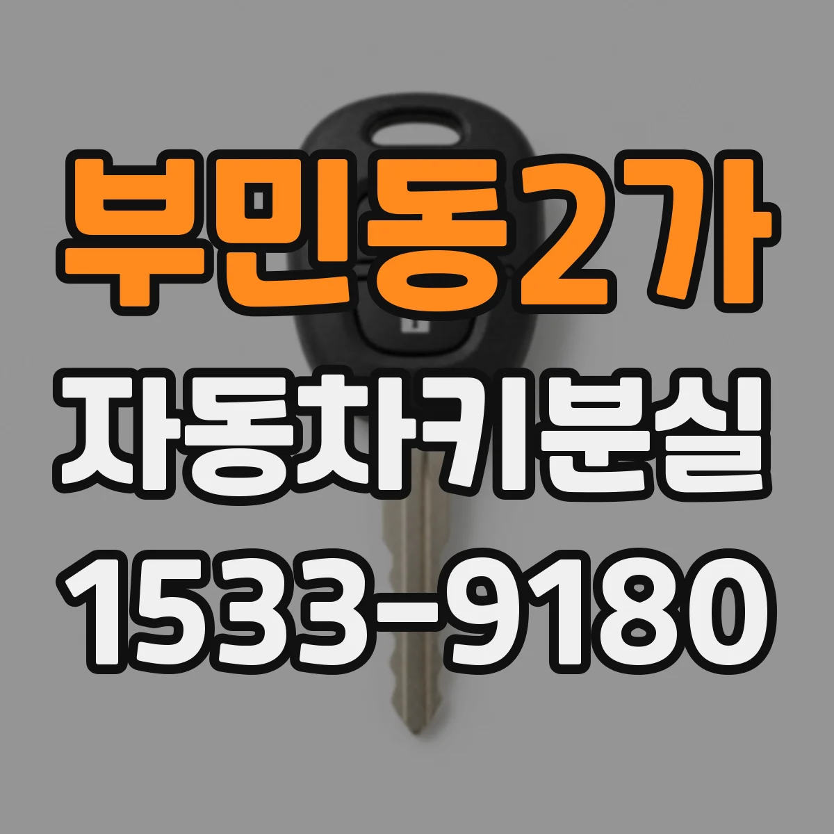 부민동2가 자동차키분실