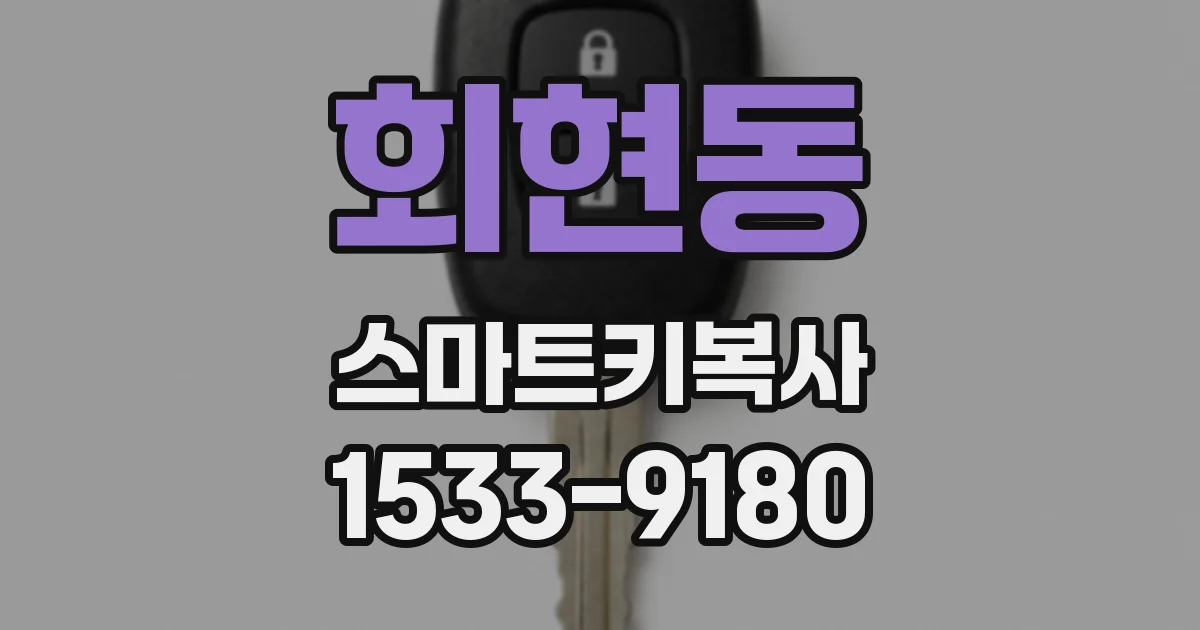 회현동 스마트키복사