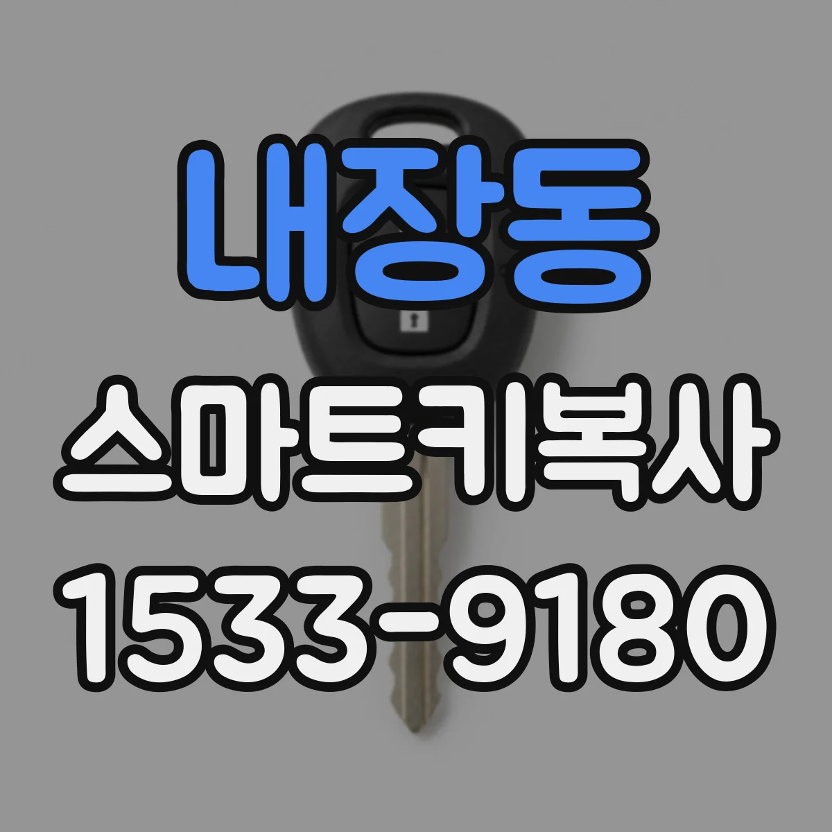 내장동 스마트키복사