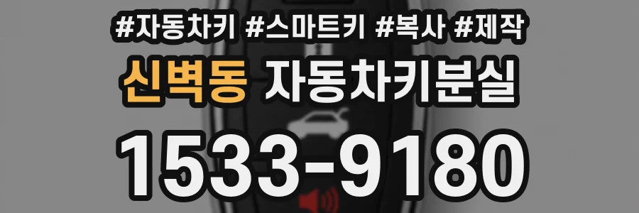 신벽동 자동차키분실
