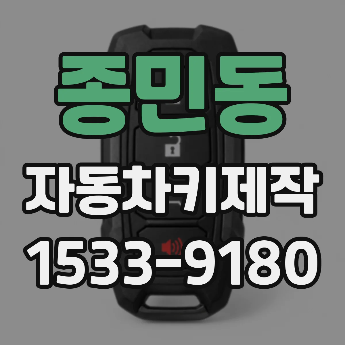 종민동 자동차키제작
