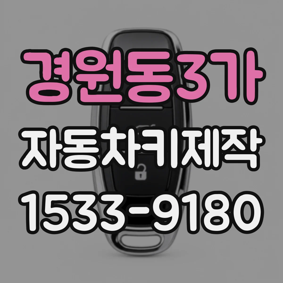 경원동3가 자동차키제작