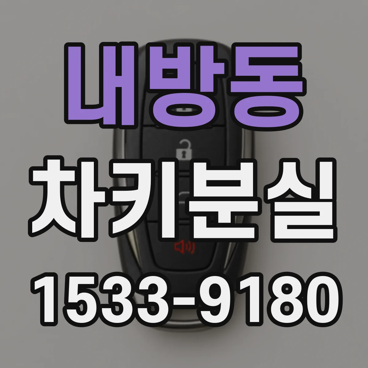 내방동 차키분실